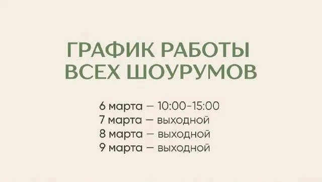 График работы всех шоу-румов на 8-е марта
