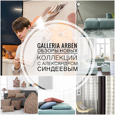 Презентации новых коллекций бренда Galleria Arben