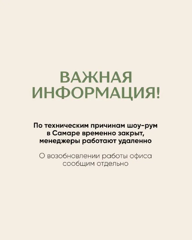 Шоу-рум в Самаре ВРЕМЕННО ЗАКРЫТ