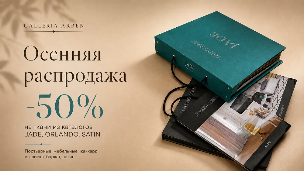 −50% на ткани из коллекций JADE, ORLANDO и SATIN - осенняя распродажа началась!
