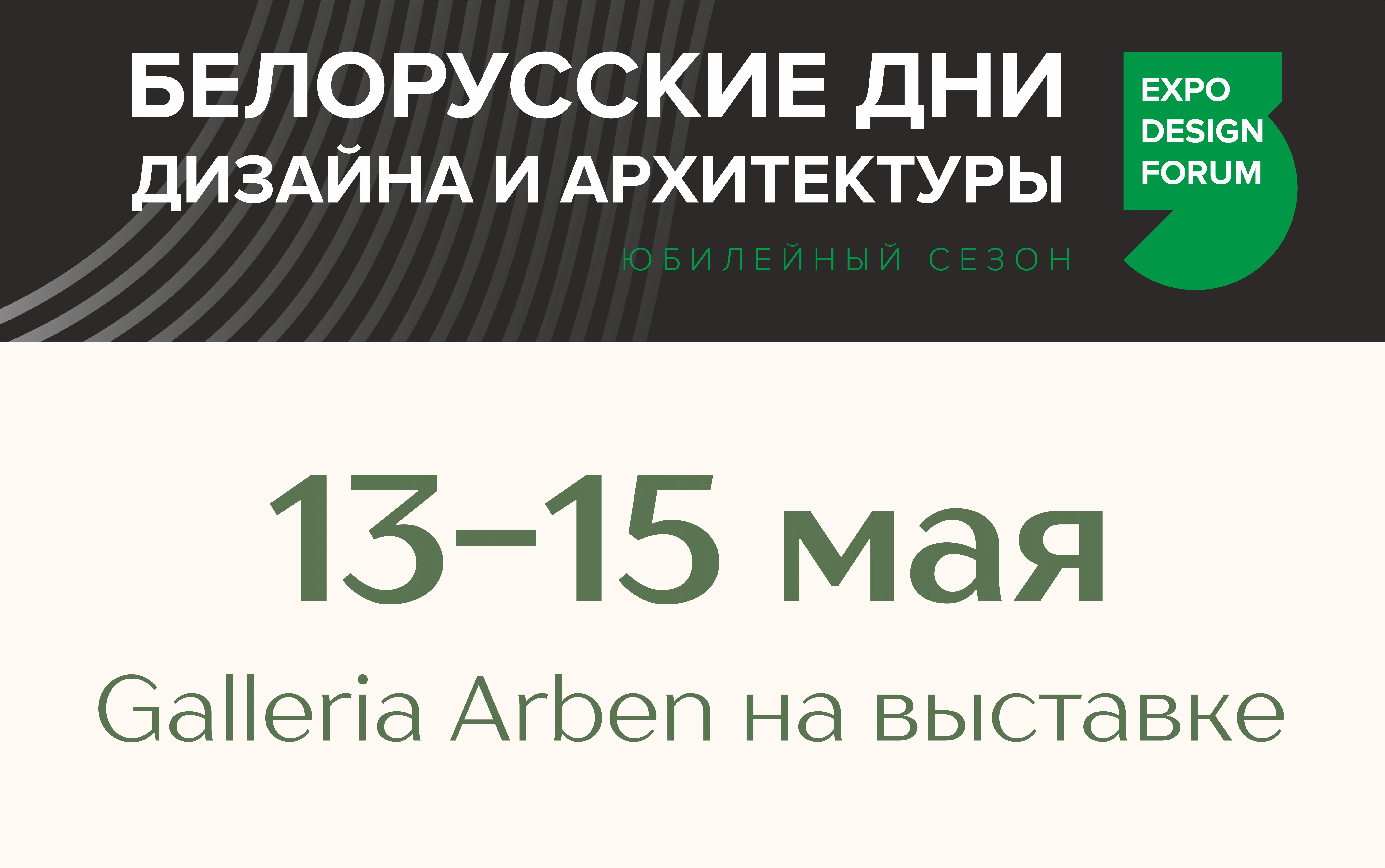 БЕЛОРУССКИЕ ДНИ ДИЗАЙНА И АРХИТЕКТУРЫ - 13-15 мая