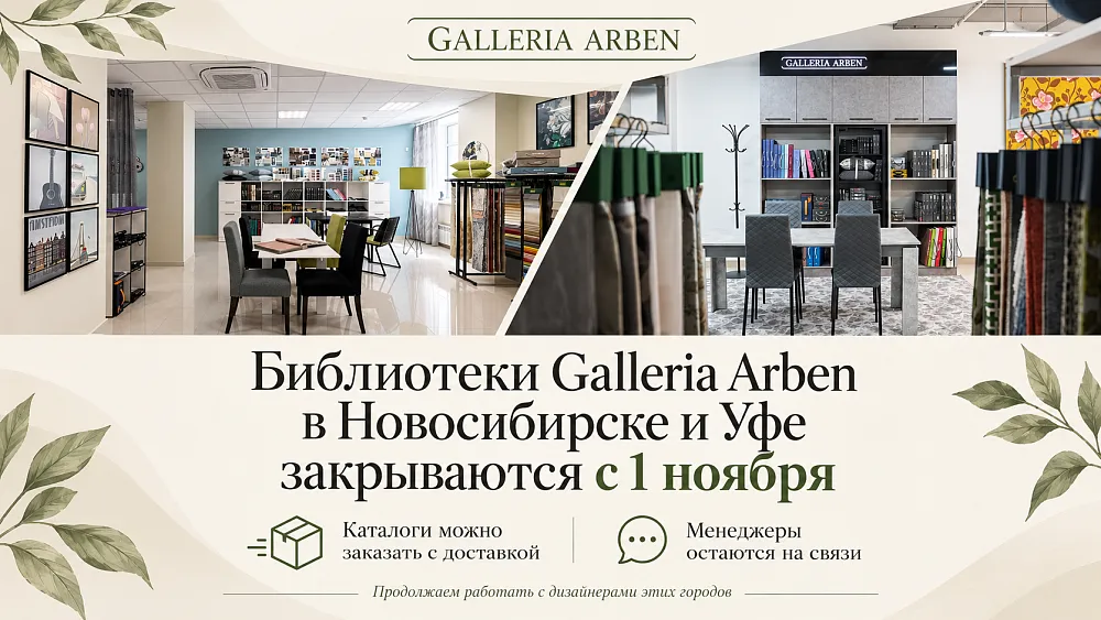 Изменения в работе библиотек Galleria Arben в Новосибирске и Уфе