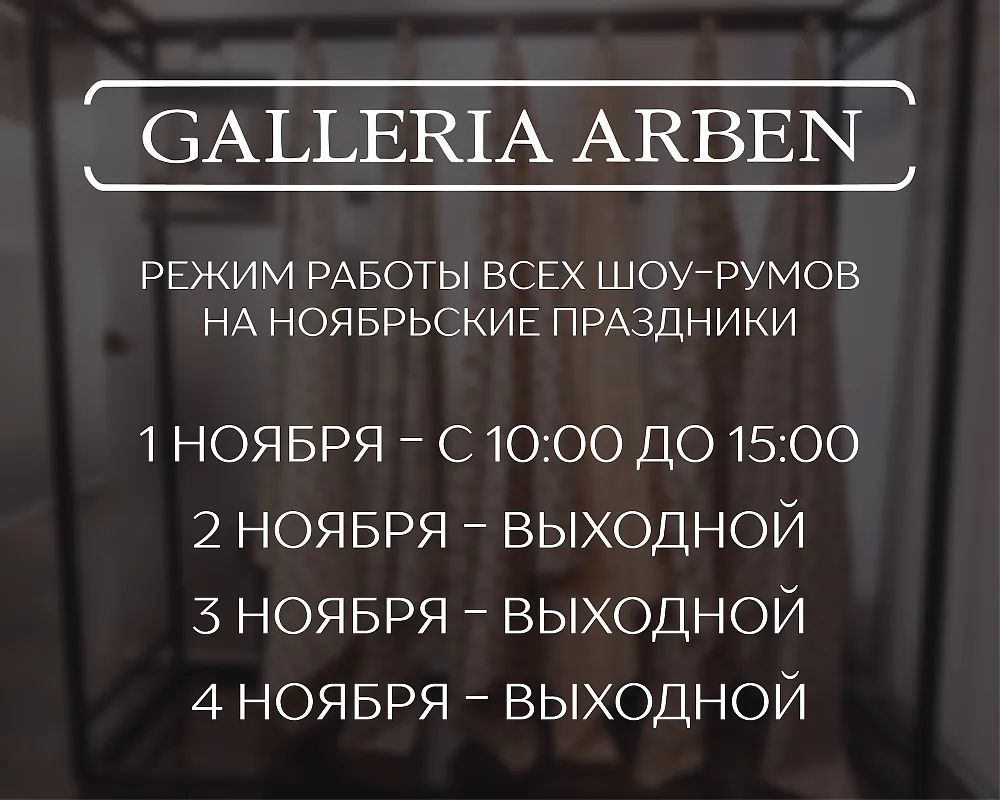 Ноябрьские праздники - 2,3,4 ноября - выходной
