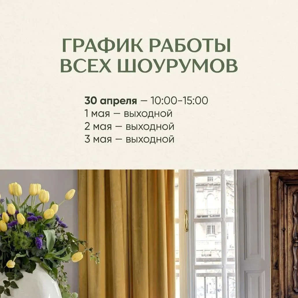 Праздничный режим работы всех шоу-румов