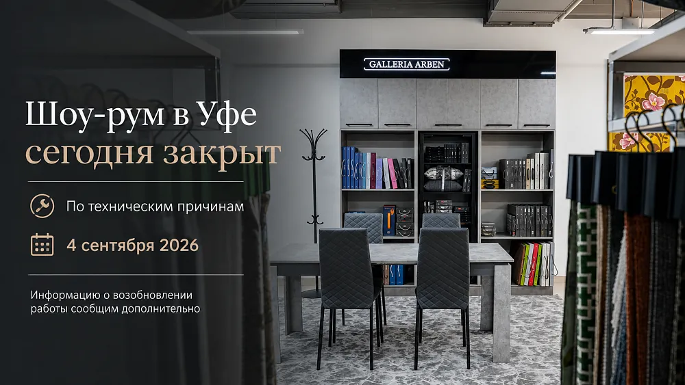 Шоу-рум в Уфе сегодня закрыт!