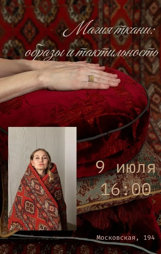 МАГИЯ ТКАНИ: как прошла лекция-откровение для дизайнеров в Екатеринбурге